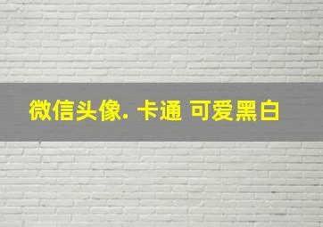 微信头像. 卡通 可爱黑白